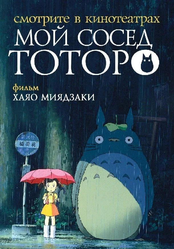 Мой сосед Тоторо (1988) смотреть онлайн
