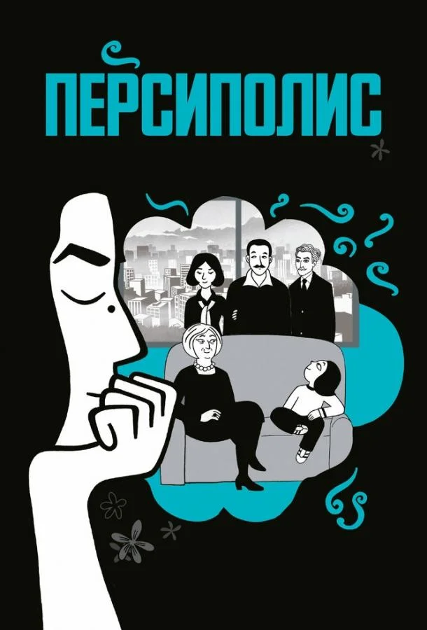 Персиполис (2007) смотреть онлайн