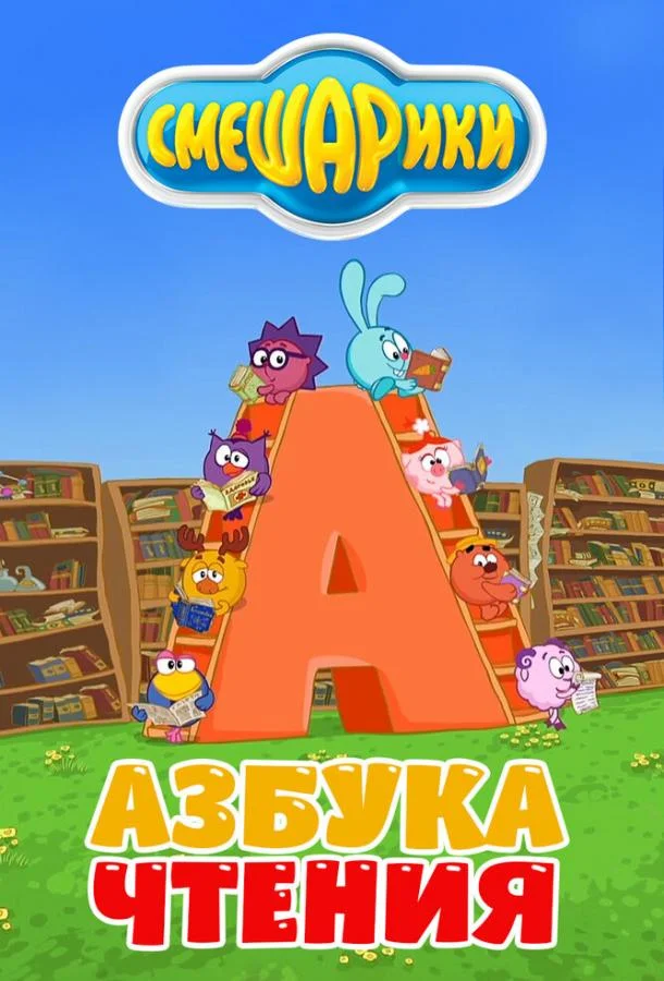 Смешарики. Азбука чтения (1 сезон 1-2 серия) смотреть онлайн