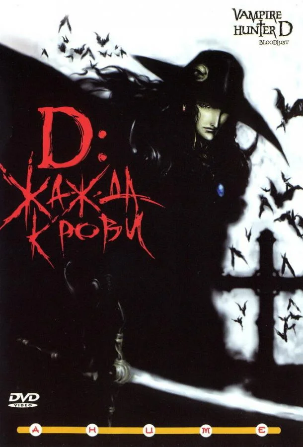 D: Жажда крови (2000) смотреть онлайн
