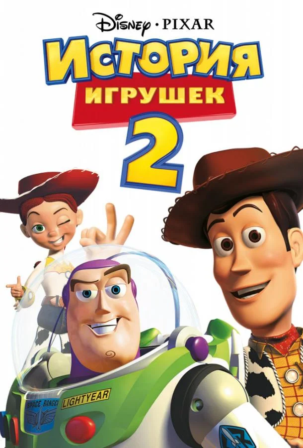 История игрушек 2 (1999) смотреть онлайн