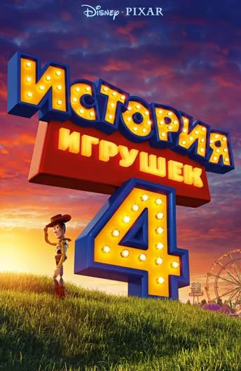 История игрушек 4 (2019) смотреть онлайн