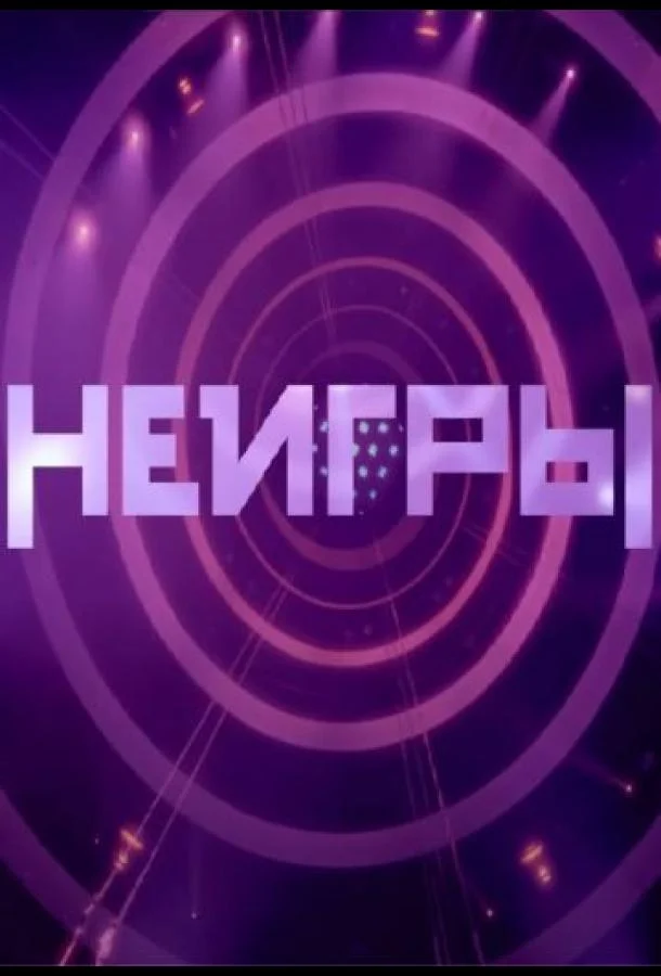 Неигры (1-2,3,4 сезон 1-7,8,9 серия) смотреть онлайн
