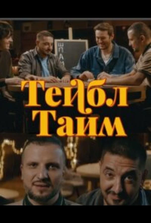Тейбл Тайм (1-5,6,7 сезон 1-6,7,8 серия) смотреть онлайн