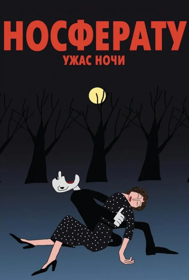 Носферату. Ужас ночи (2010) смотреть онлайн