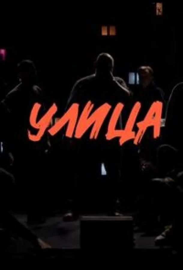 Улица (1 сезон 1-14,15,16 серия) смотреть онлайн