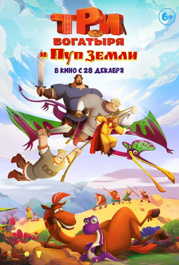 Три богатыря и Пуп Земли (2023) смотреть онлайн
