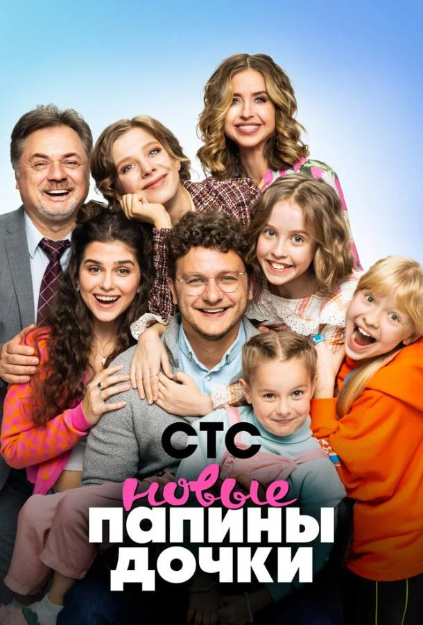 Папины дочки. Новые (1-2,3,4 сезон 1-18,19,20 серия) смотреть онлайн