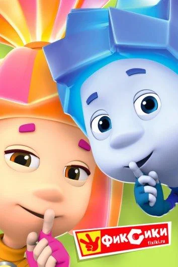 Фиксики (1-3,4,5 сезон 1-237,238,239 серия) смотреть онлайн