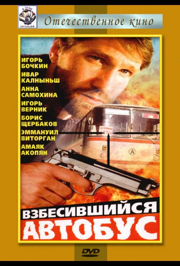 Взбесившийся автобус (1990) смотреть онлайн