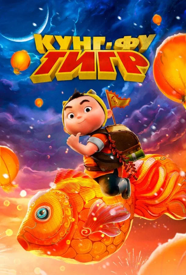 Кунг-фу тигр (2022) смотреть онлайн