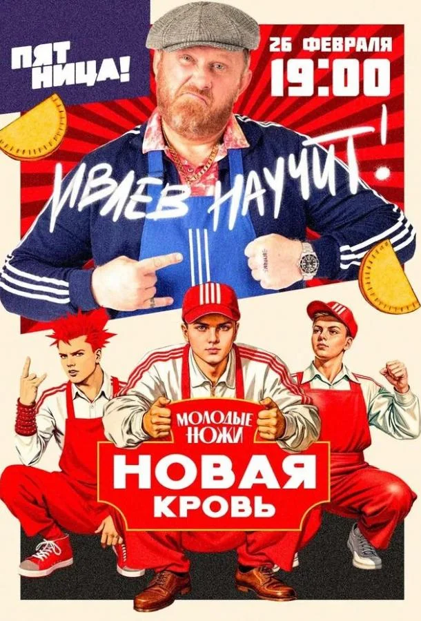 Молодые ножи. Новая кровь (1-2 сезон 1-3,4,5 серия) смотреть онлайн