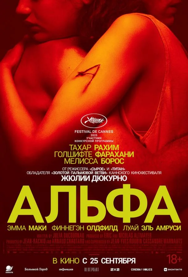 Альфа (2025) смотреть онлайн