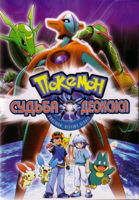 Покемон: Судьба Деоксиса (2004) смотреть онлайн