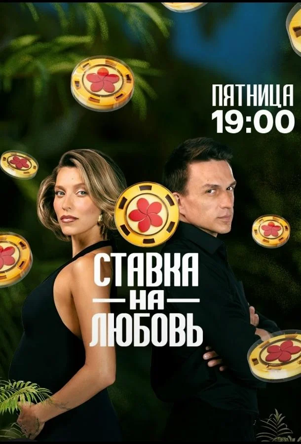 Ставка на любовь (1 сезон 1-9,10,11 серия) смотреть онлайн