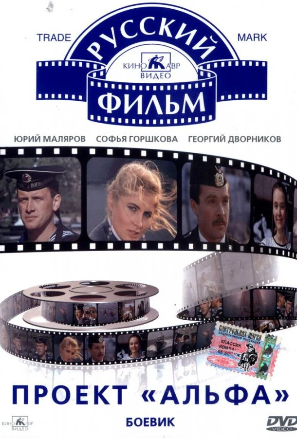 Проект «Альфа» (1990) смотреть онлайн