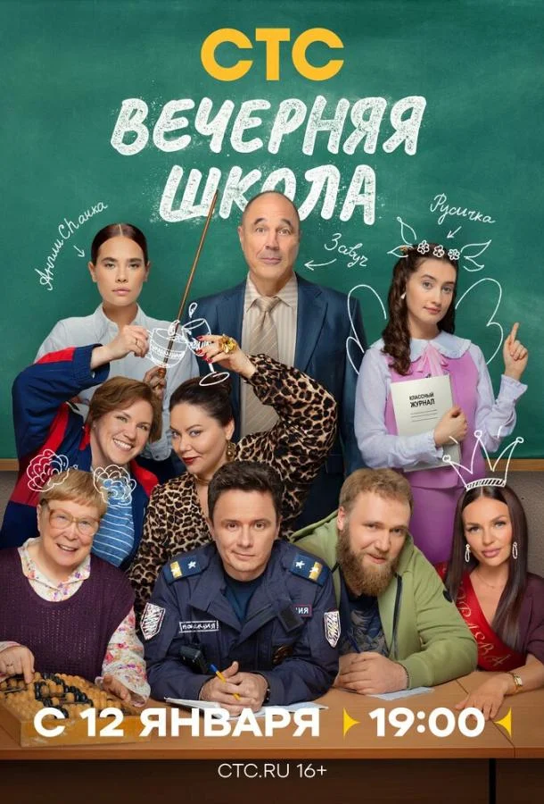 Вечерняя школа (1 сезон 1-14,15,16 серия) смотреть онлайн