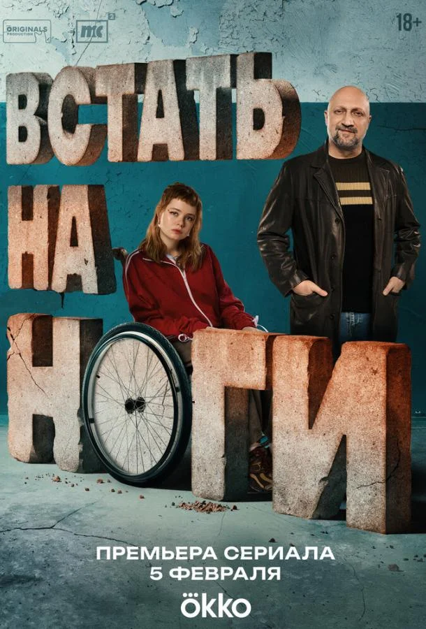 Встать на ноги (1 сезон 1-6,7,8 серия) смотреть онлайн