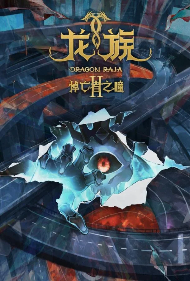 Дракон Раджа (1-2 сезон 1-22,23,24 серия) смотреть онлайн