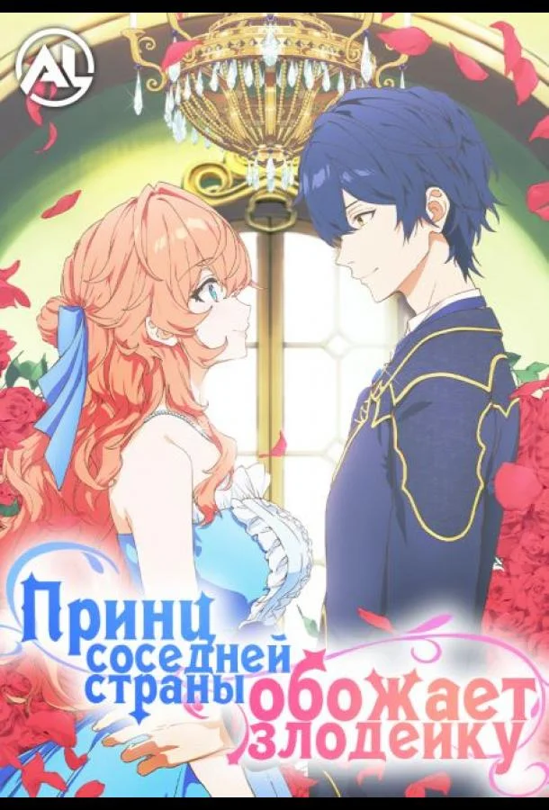 Принц Соседней Страны Обожает Злодейку (1 сезон 1-9,10,11 серия) смотреть онлайн