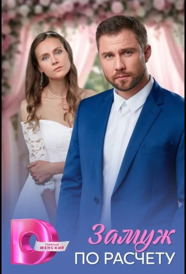 Замуж по расчёту (1 сезон 1-2,3,4 серия) смотреть онлайн