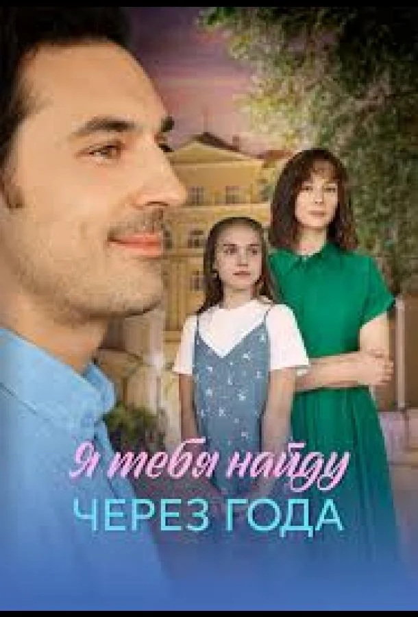 Я найду тебя через года (1 сезон 1-2,3,4 серия) смотреть онлайн