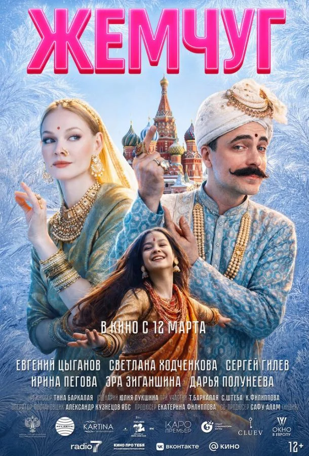 Жемчуг (2026) смотреть онлайн