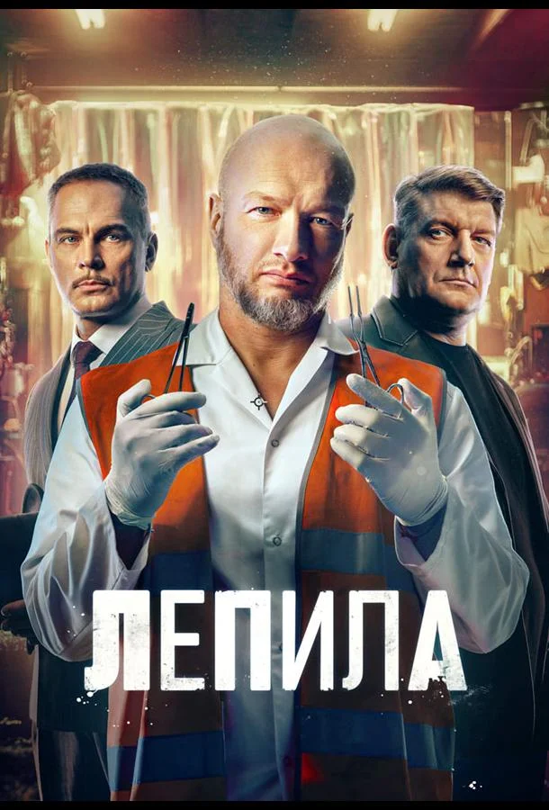 Лепила (1 сезон 1-14,15,16 серия) смотреть онлайн