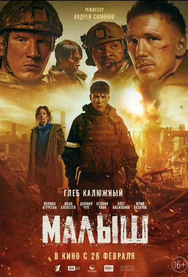 Малыш (2025) смотреть онлайн