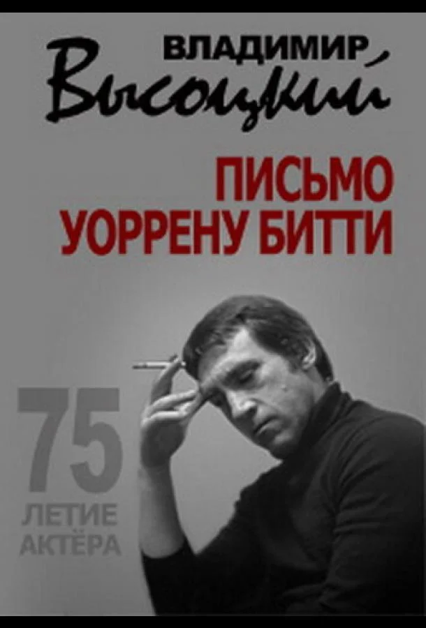 Владимир Высоцкий. Письмо Уоррену Битти (2013) смотреть онлайн