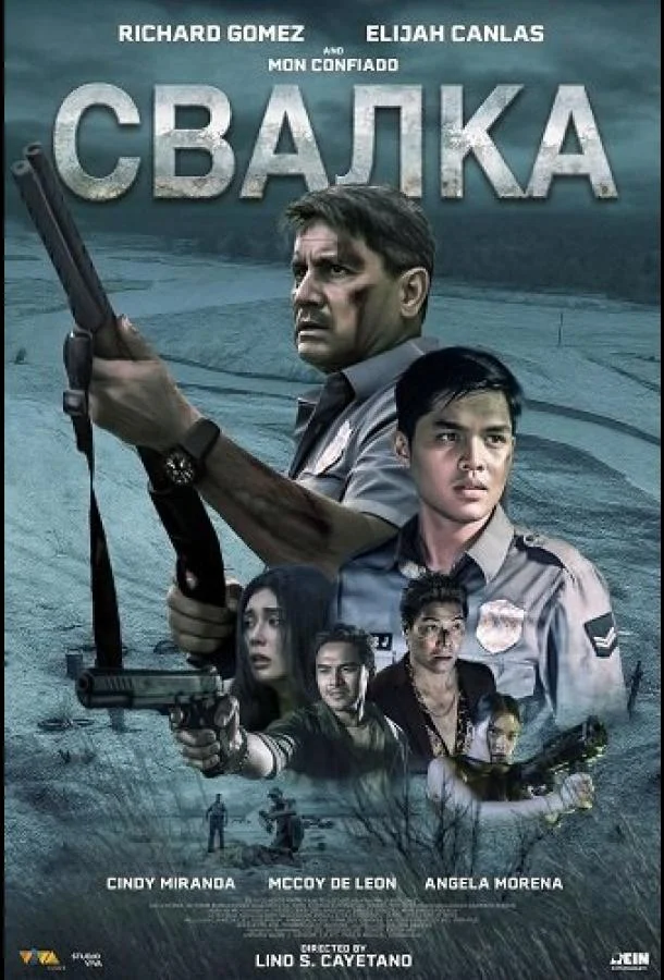 Свалка (2025) смотреть онлайн