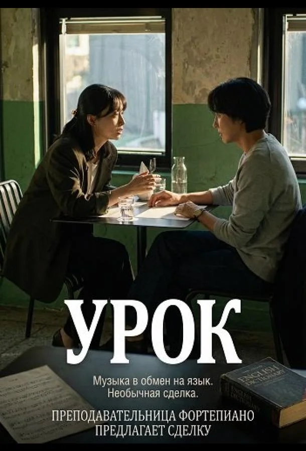 Урок (2025) смотреть онлайн