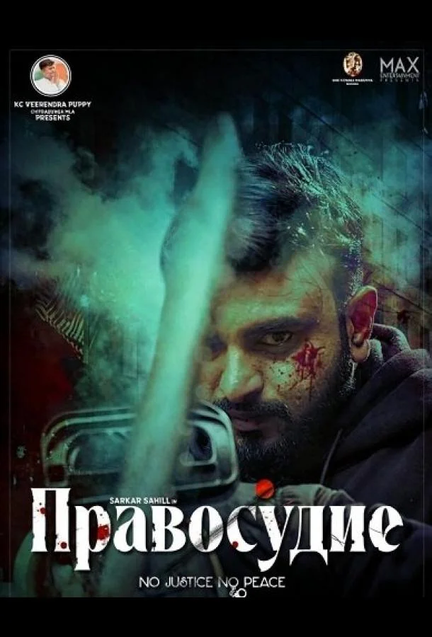 Правосудие (2025) смотреть онлайн