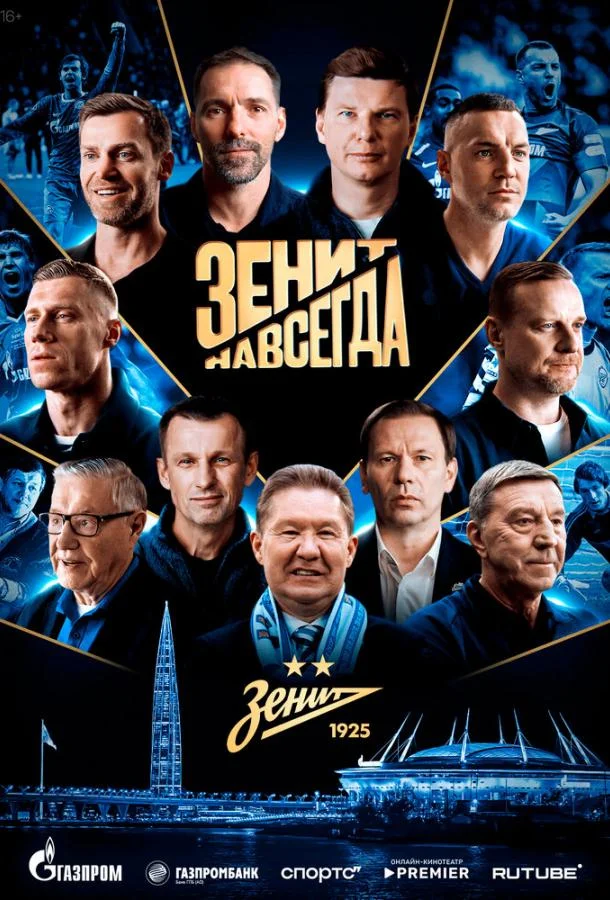 Зенит навсегда (2025) смотреть онлайн