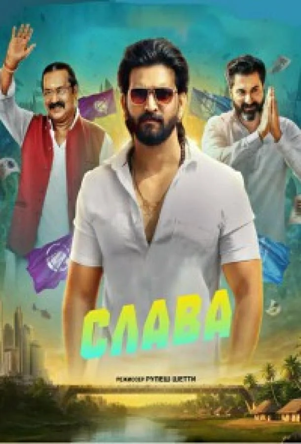 Слава (2025) смотреть онлайн