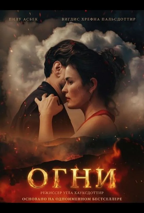 Огни (2025) смотреть онлайн