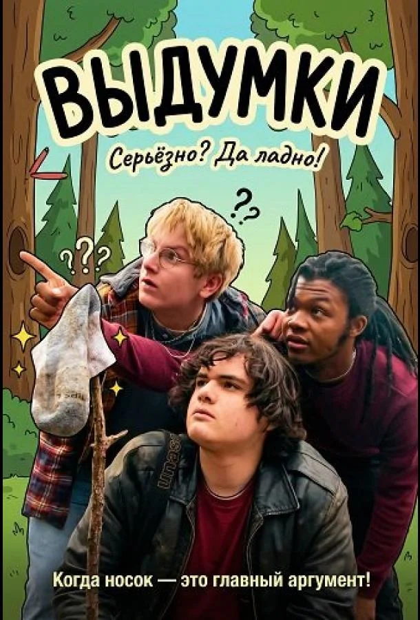 Выдумки (2025) смотреть онлайн