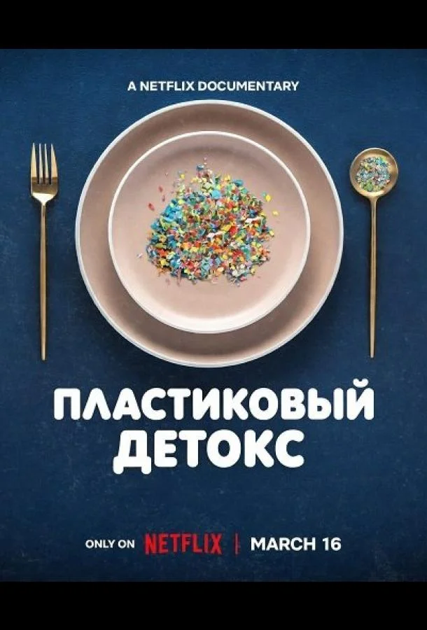 Пластиковый детокс (2026) смотреть онлайн
