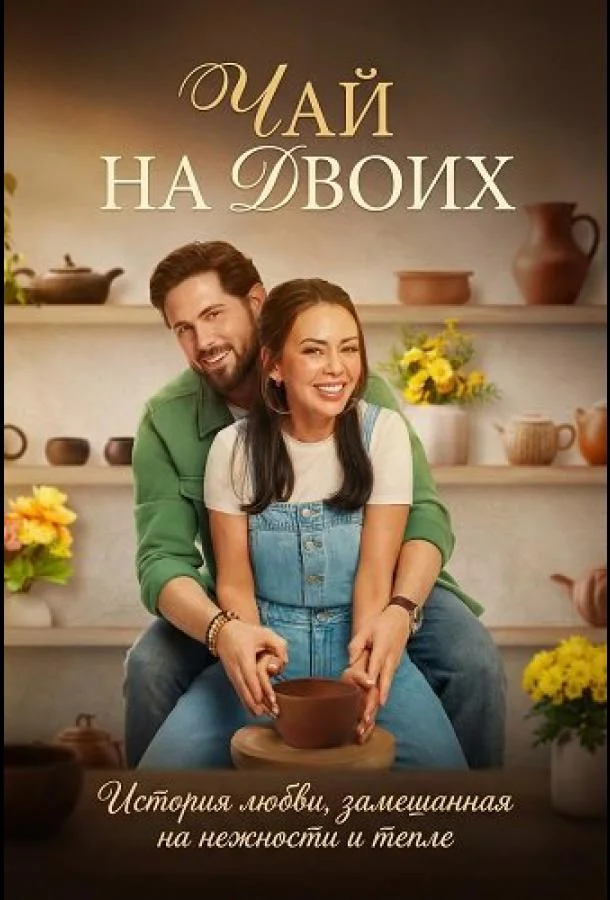 Чай на двоих (2026) смотреть онлайн