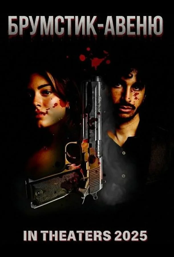 Брумстик-авеню (2025) смотреть онлайн