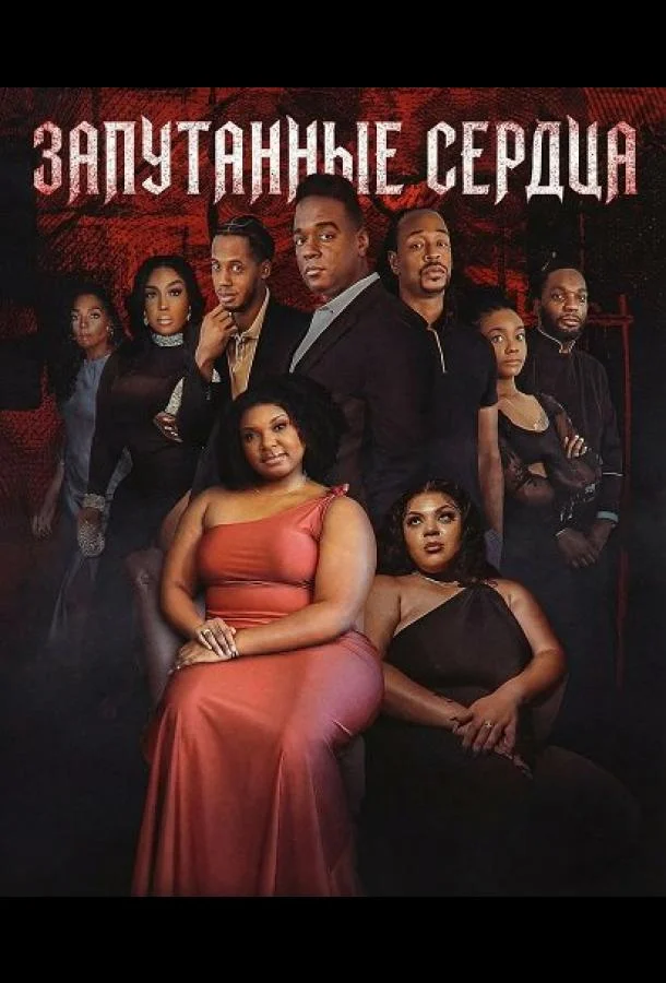Запутанные сердца (2025) смотреть онлайн