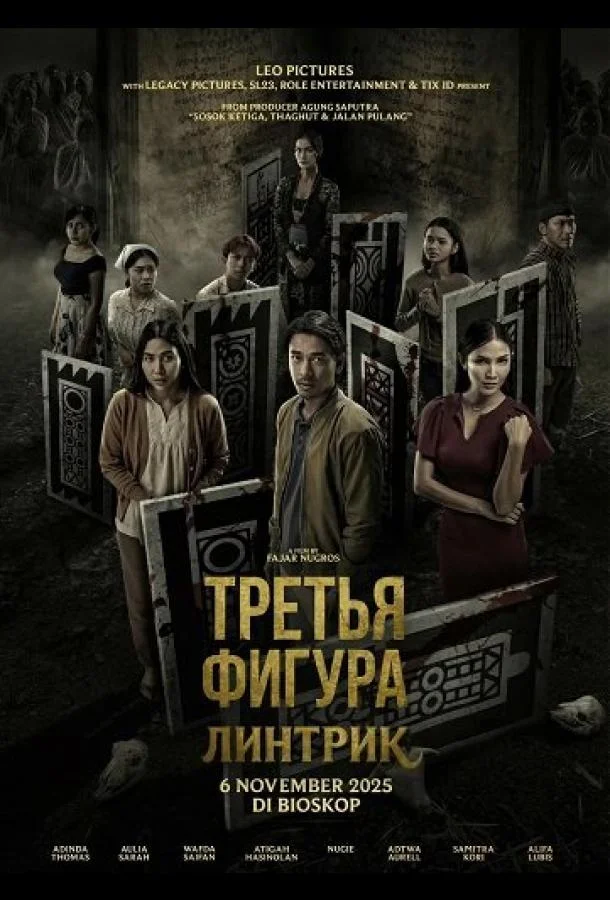 Третья фигура: Линтрик (2025) смотреть онлайн