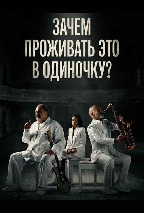 Зачем проживать это в одиночку? (2024) смотреть онлайн