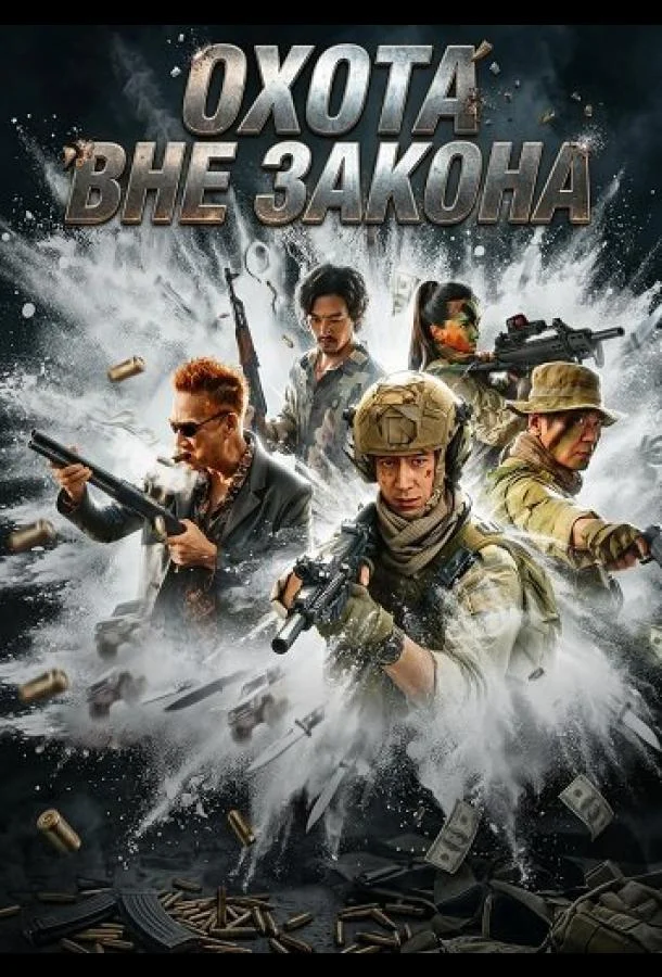 Охота вне закона (2026) смотреть онлайн