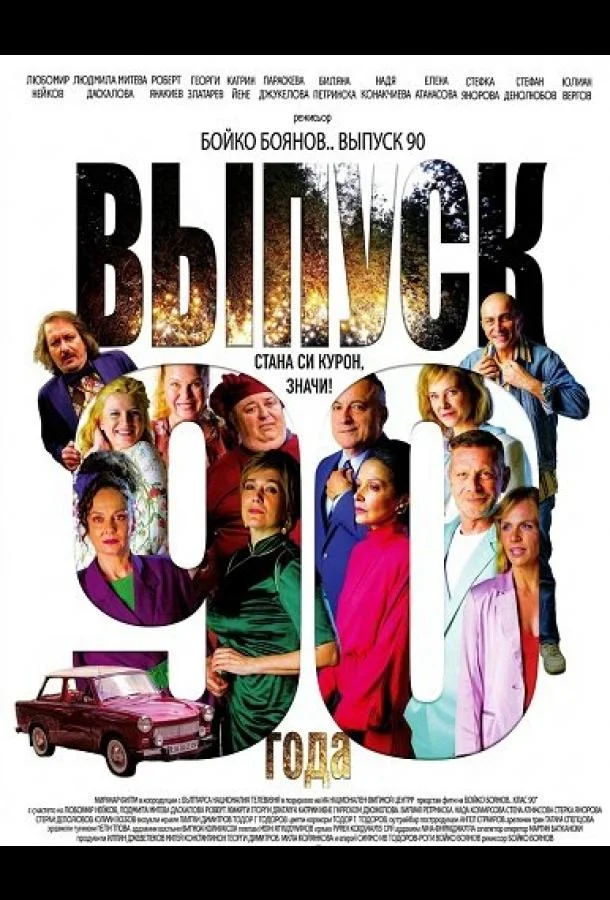Выпуск 90-го года (2025) смотреть онлайн