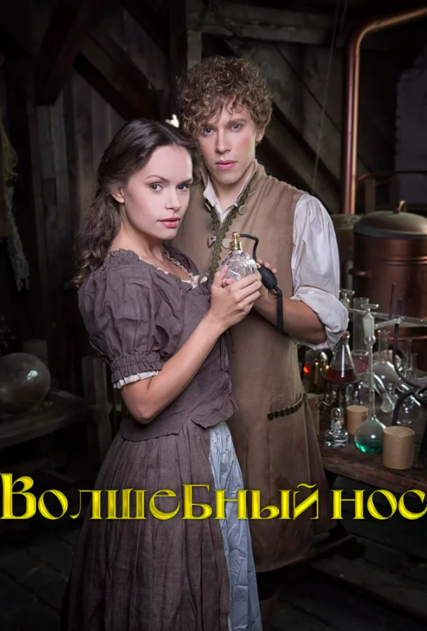 Волшебный нос (2016) смотреть онлайн