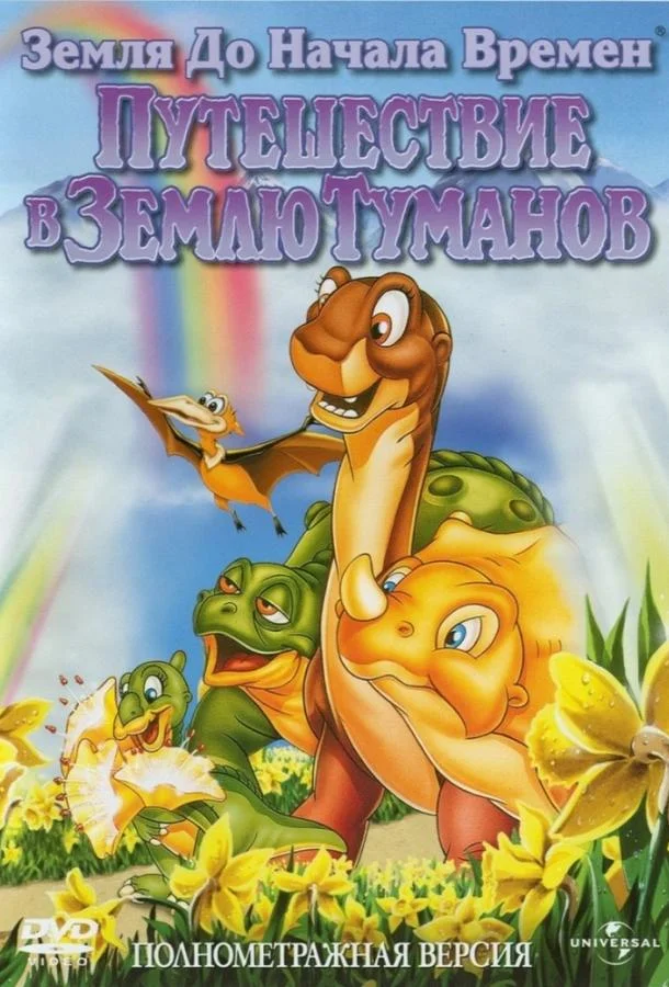 Земля До Начала Времен 4: Путешествие В Землю Туманов (1996) смотреть онлайн