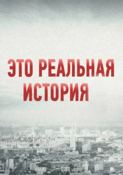 Это реальная история (1-2 сезон 1-6,7,8 серия) смотреть онлайн