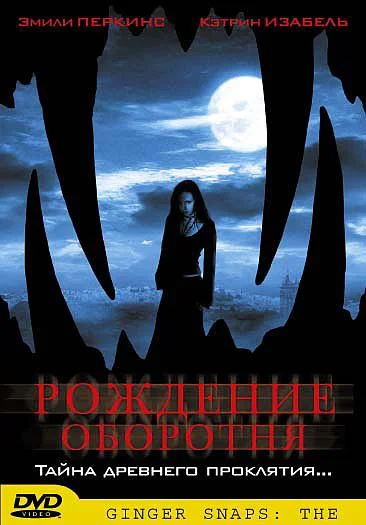 Рождение оборотня (2004) смотреть онлайн