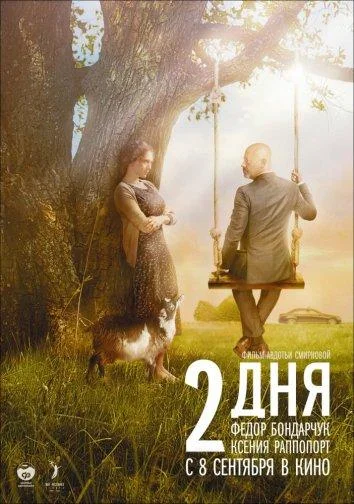 2 дня (2011) смотреть онлайн